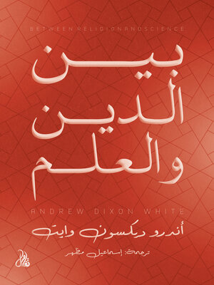 cover image of بين الدين والعلم